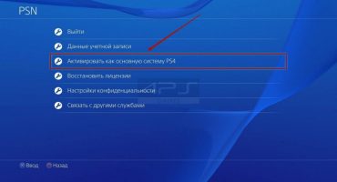 PS4 Активиране като основно в PlayStation Network