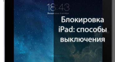 Отключете таблета iPad 2, 3, 4