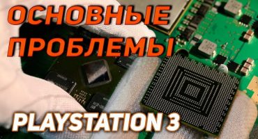 Чести причини, поради които PS3 не се включва